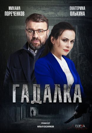 Гадалка 2 сезон 16 серия